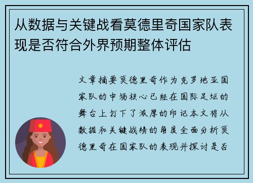 从数据与关键战看莫德里奇国家队表现是否符合外界预期整体评估 从数据与关键战看莫德里奇国家队表现是否符合外界预期整体评估