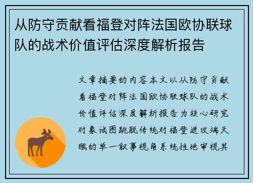 从防守贡献看福登对阵法国欧协联球队的战术价值评估深度解析报告 从防守贡献看福登对阵法国欧协联球队的战术价值评估深度解析报告