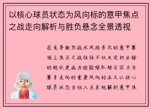 以核心球员状态为风向标的意甲焦点之战走向解析与胜负悬念全景透视 以核心球员状态为风向标的意甲焦点之战走向解析与胜负悬念全景透视