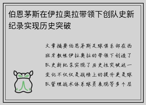 伯恩茅斯在伊拉奥拉带领下创队史新纪录实现历史突破 伯恩茅斯在伊拉奥拉带领下创队史新纪录实现历史突破