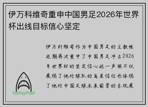 伊万科维奇重申中国男足2026年世界杯出线目标信心坚定