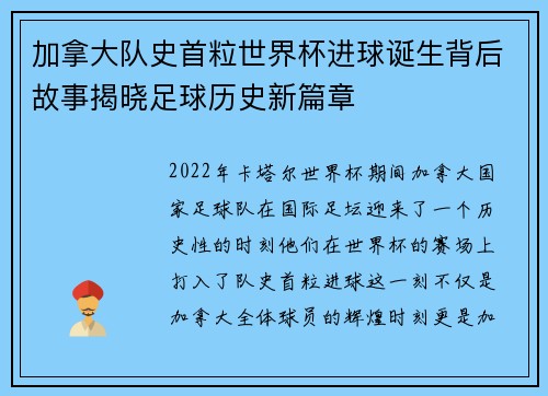 加拿大队史首粒世界杯进球诞生背后故事揭晓足球历史新篇章