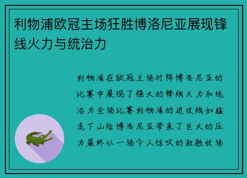 利物浦欧冠主场狂胜博洛尼亚展现锋线火力与统治力